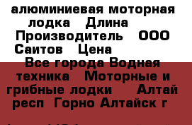 Bester-450A алюминиевая моторная лодка › Длина ­ 5 › Производитель ­ ООО Саитов › Цена ­ 185 000 - Все города Водная техника » Моторные и грибные лодки   . Алтай респ.,Горно-Алтайск г.